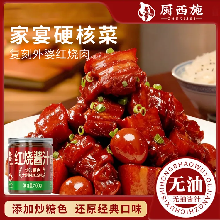 厨西施《0添加防腐剂》红烧酱汁调味料红烧肉酱料红烧排骨包家用