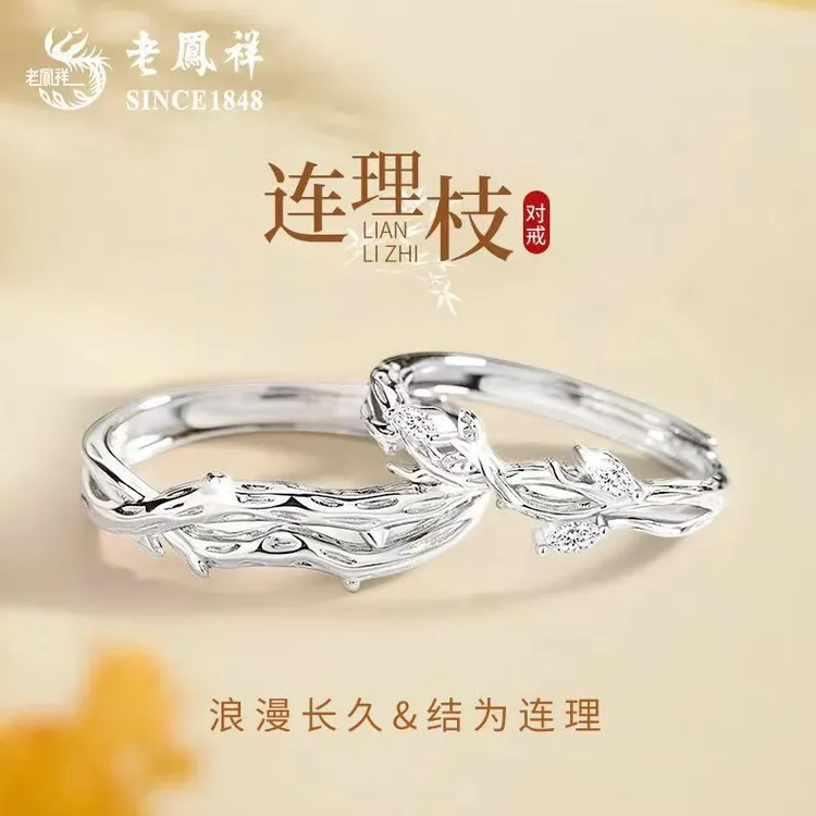 老鳯祥 925银戒指 老凤祥连理枝情侣对戒S925银戒指圣诞节礼物女