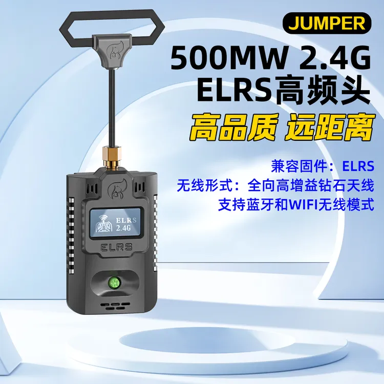 JUMPER T-Pro 2.4G ELRS高频头 航模穿越机远航固定翼500mW大功率