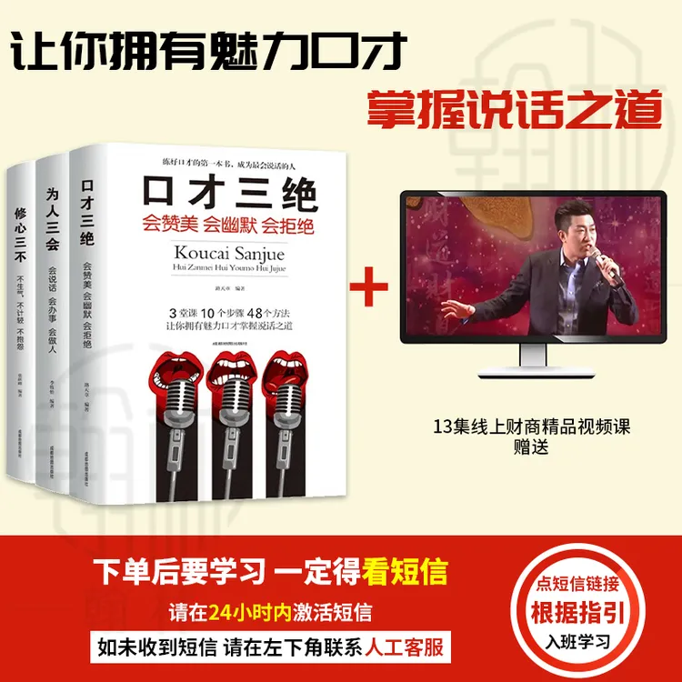 【汇成书苑】口才三绝修心三不为人三会 口才技巧书