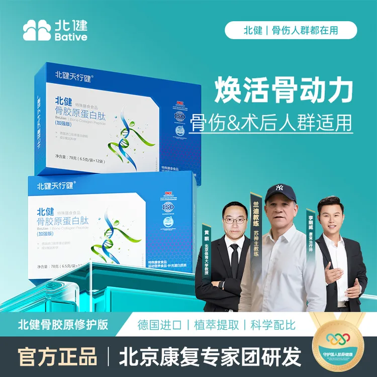 【大姚专属】北健天行健骨胶原蛋白肽专业膳食指导加强版