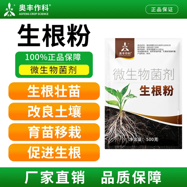 奥丰加强版强力生根粉育苗移栽生根壮苗促生长工厂直发商品图