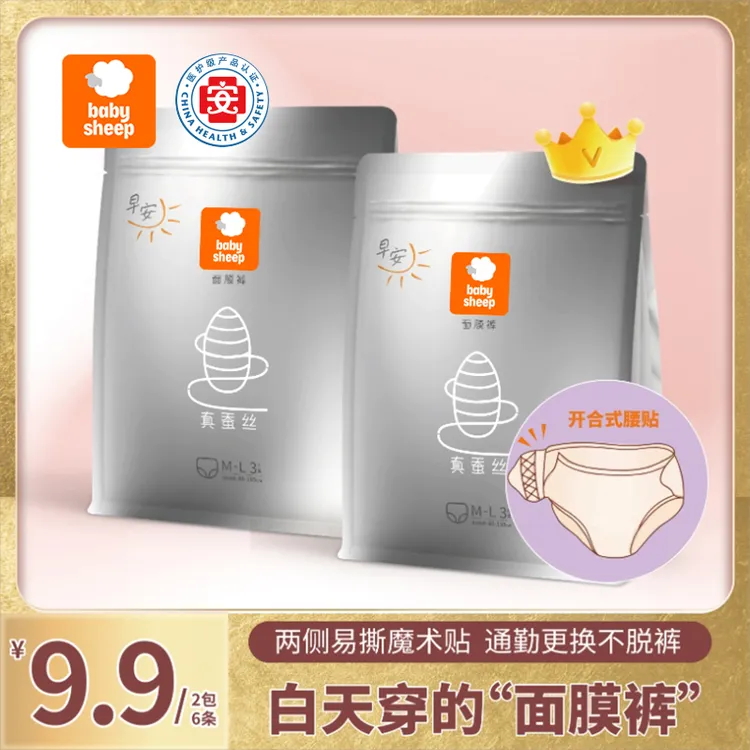 【官旗发货】babysheep早安裤桑蚕丝面膜安睡裤亲肤透气安睡裤