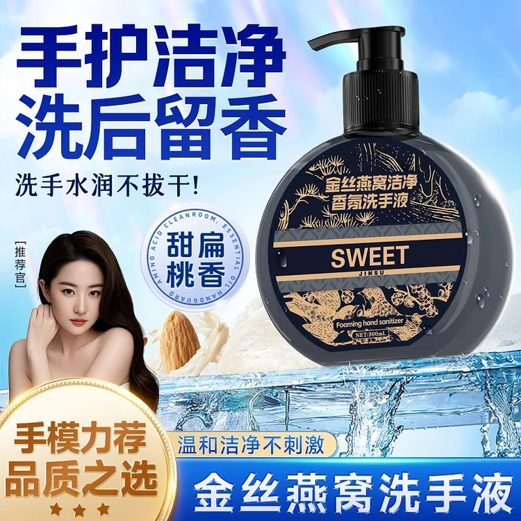 【热销爆款】金丝燕窝洗手液温和补水润肤护手绵密易冲洗-ES2-4