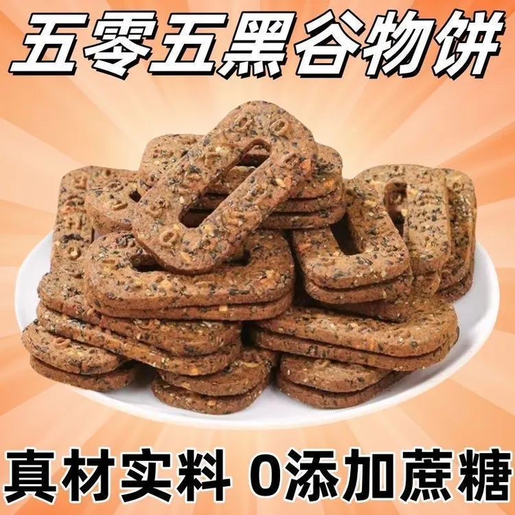 【新品福利抢1箱】五黑碱水谷物粗粮饼干早餐代餐轻食杂粮零食批发