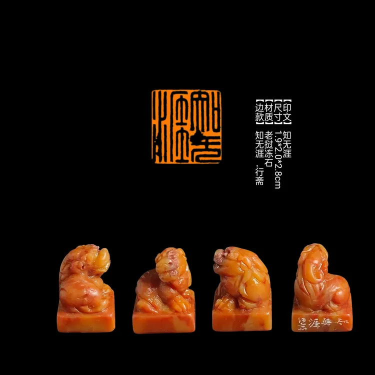 【印文】知无涯【尺寸】1.9*2.0*2.8cm【材质】老挝冻【边款】知无涯，行斋