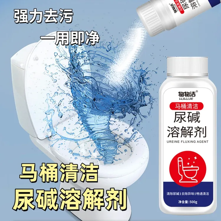 物物洁尿碱溶解剂马桶清洁剂去黄除尿垢清洁祛异味尿垢洁厕剂去污