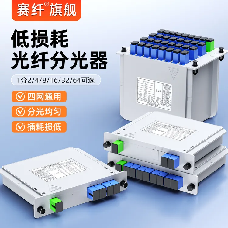 赛纤一分二分光器1分2插片盒式电信光纤分路器一分2/4/8/16-64