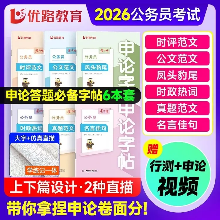 2026年公务员考试申论楷书练字帖规范词真题范文素材范文佳句时政