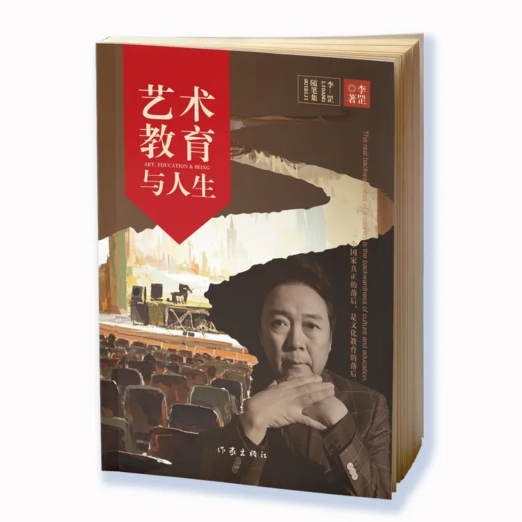 李罡随笔集  艺术教育与人生