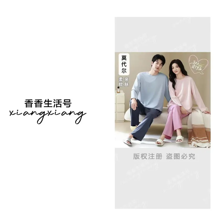 《香香严选》四棉莫代尔家居服男女情侣款秋季新款舒适柔软套装XX68