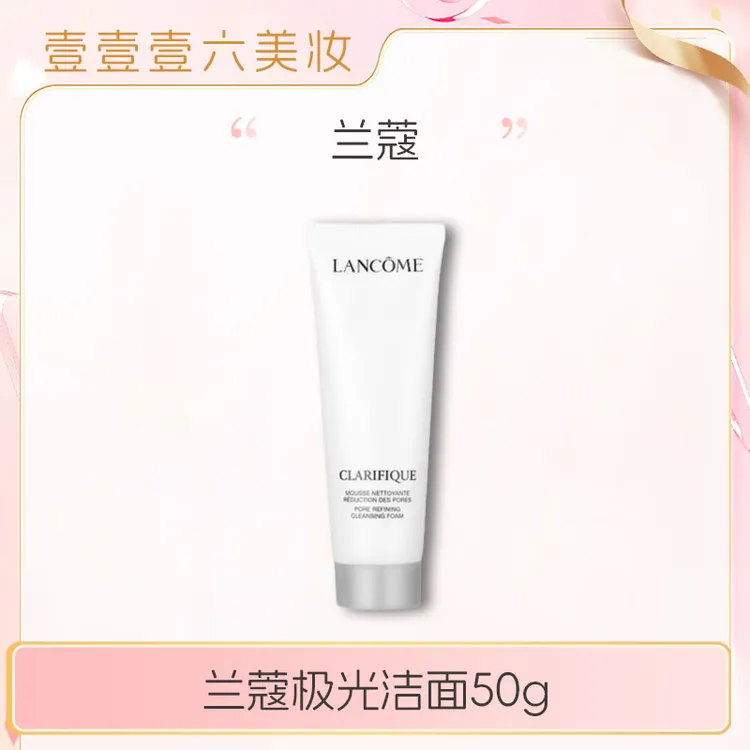 LANCOME/兰蔻极光洁面 净澈焕肤洁面乳50ml*1支【国际效期27.11】