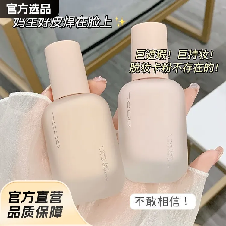 美妆JOCO美肌粉底液遮瑕持久防水不脱妆不卡粉干皮奶油肌粉底