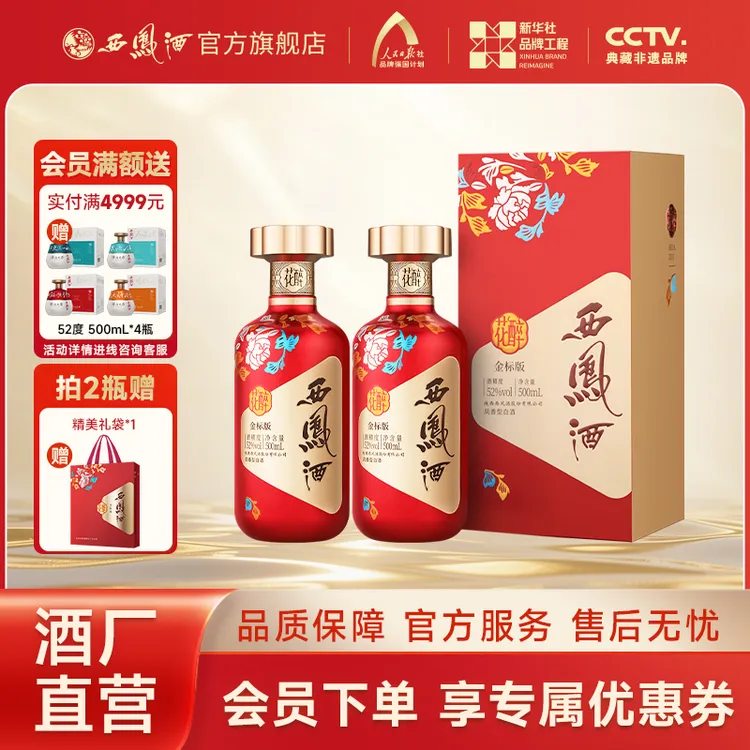 西凤酒【官方旗舰店】西凤酒金标花醉礼宴高颜值纯粮白酒52度 500mL