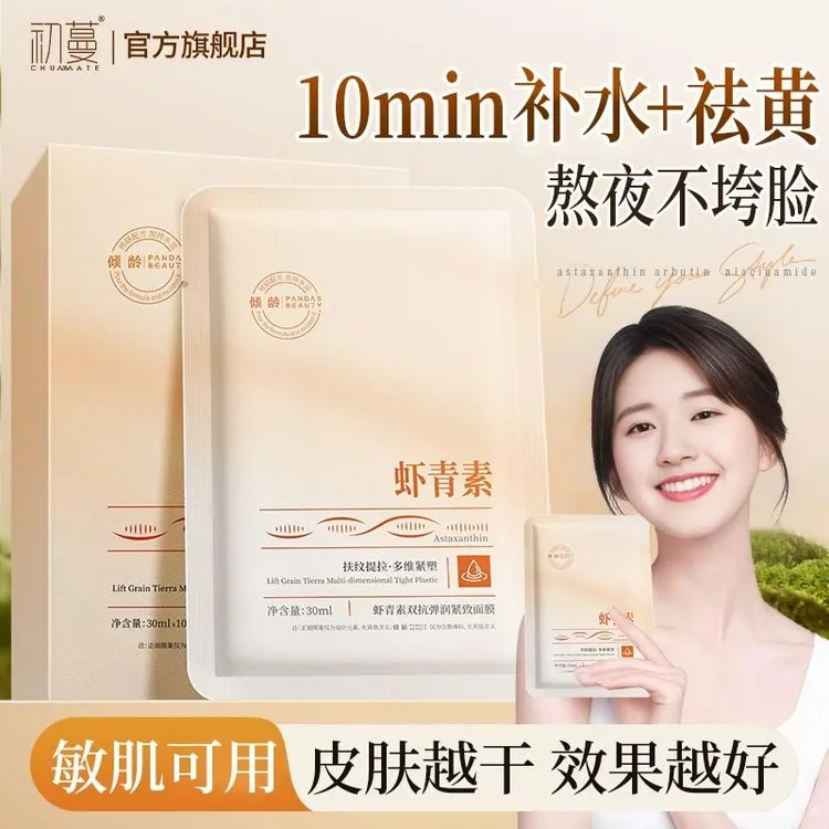 【央妈力荐品牌】虾青素面膜美嫩白补水熬夜去黄提亮护肤抗氧化男女