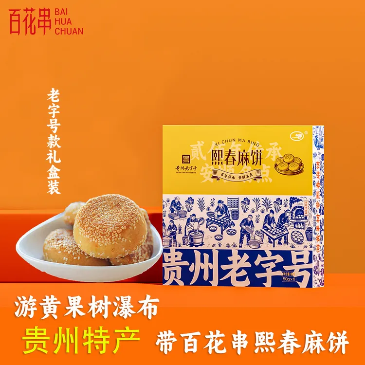 安顺特产百花串熙春洗沙麻饼礼盒 贵州老字号伴手礼 传统糕点心