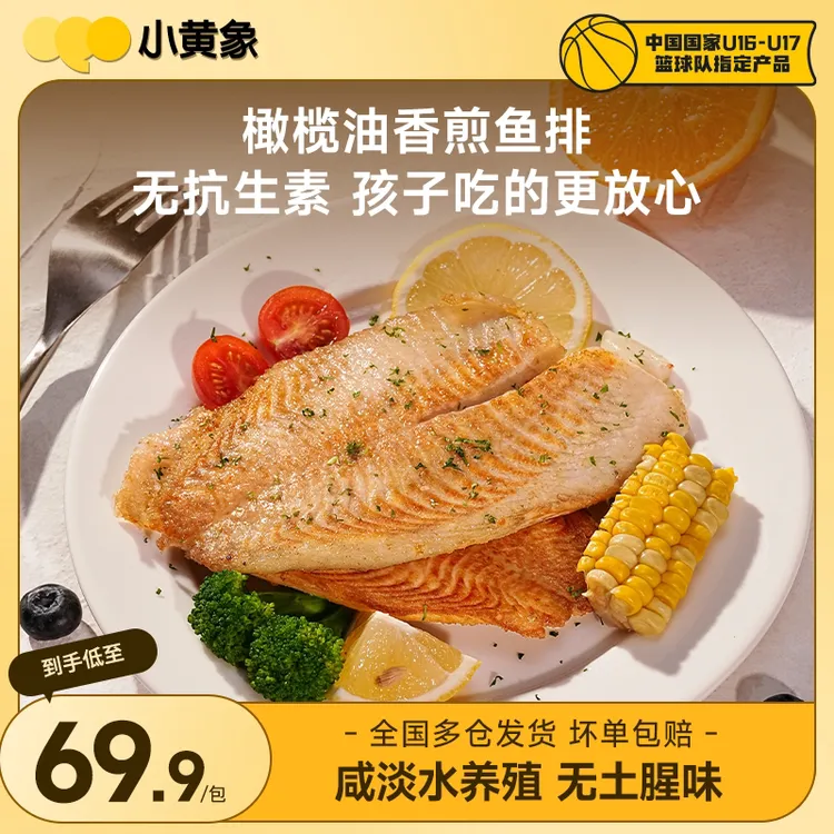 小黄象橄榄油香煎鱼排新鲜无抗生素认证鱼肉孩子早餐500g/袋GQ