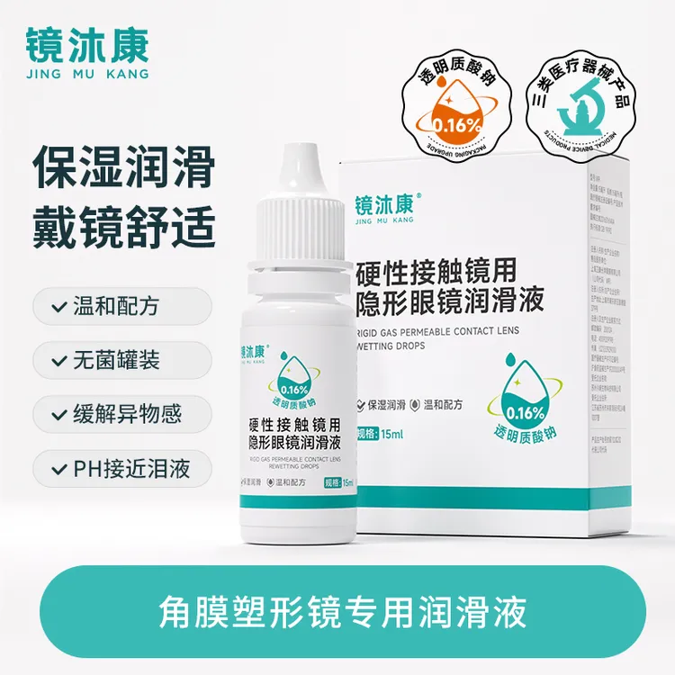 【直播专享】镜沐康OK镜润滑润眼液硬性隐形巩膜眼镜RGP护理液15ml