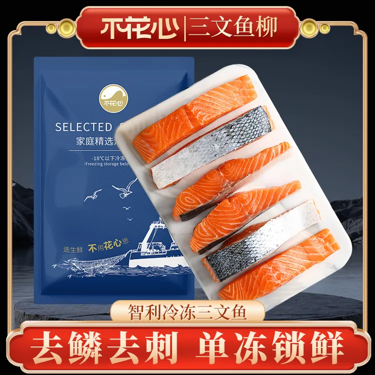 不花心[智利]进口三文鱼中段带皮整切去鳞片去刺鲜切智利三文鱼