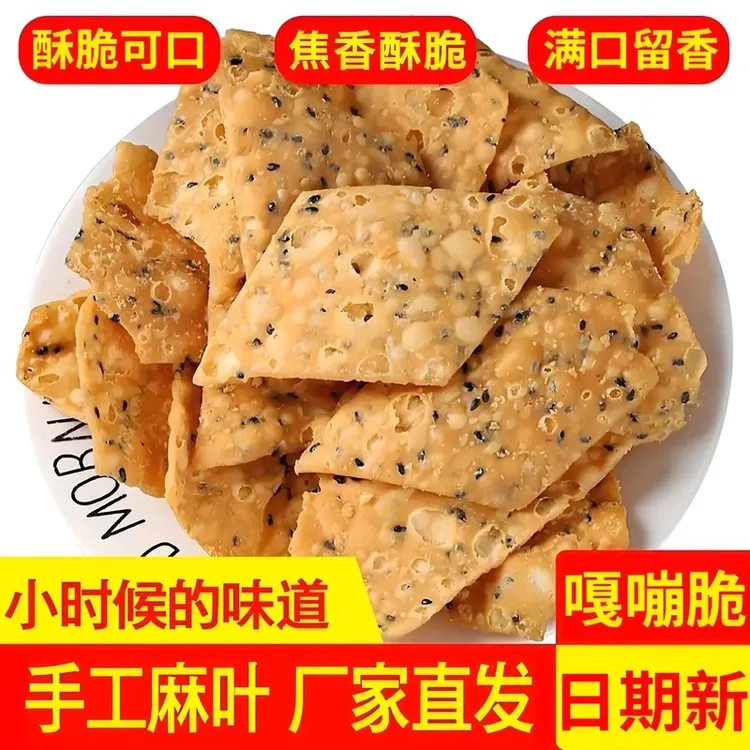 【新客立减！半价抢1斤】麻叶子排叉手工油炸芝麻叶薄脆河南安徽特产