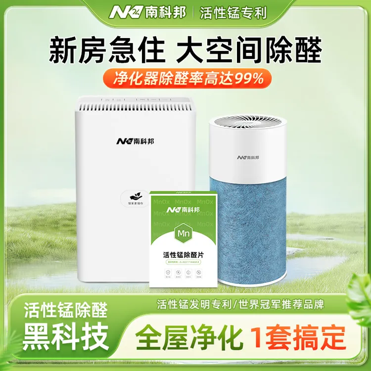 南科邦活性锰净化器新房入住除甲醛神器甲醛清除剂去甲醛除异味