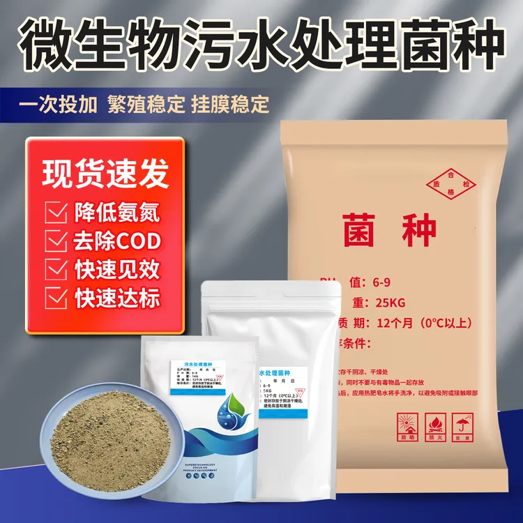 污水处理菌种复合硝化菌降解COD氨氮厌氧好氧菌废水生化处理