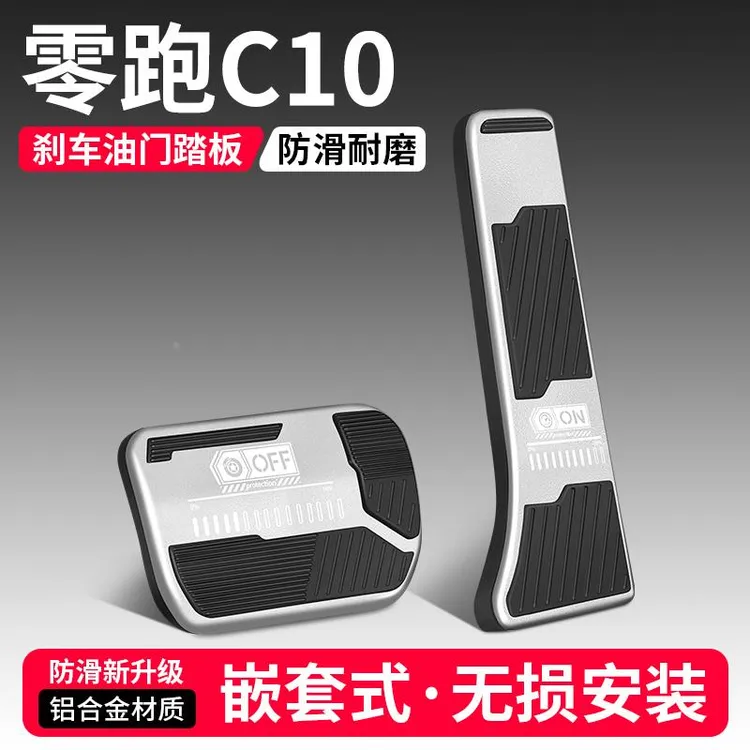 适用零跑C10油门刹车踏板改装饰用品汽车防滑脚踏板内饰配件大全