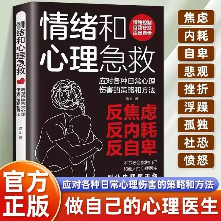 情绪和心理急救书籍告别焦虑内耗摆脱自卑高敏感社恐忧虑不安静心