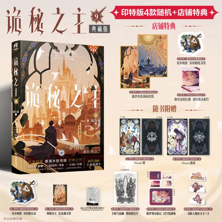 诡秘之主. 9 旅行家. 下含精美拉页“格罗塞尔游记”小说周边实体书