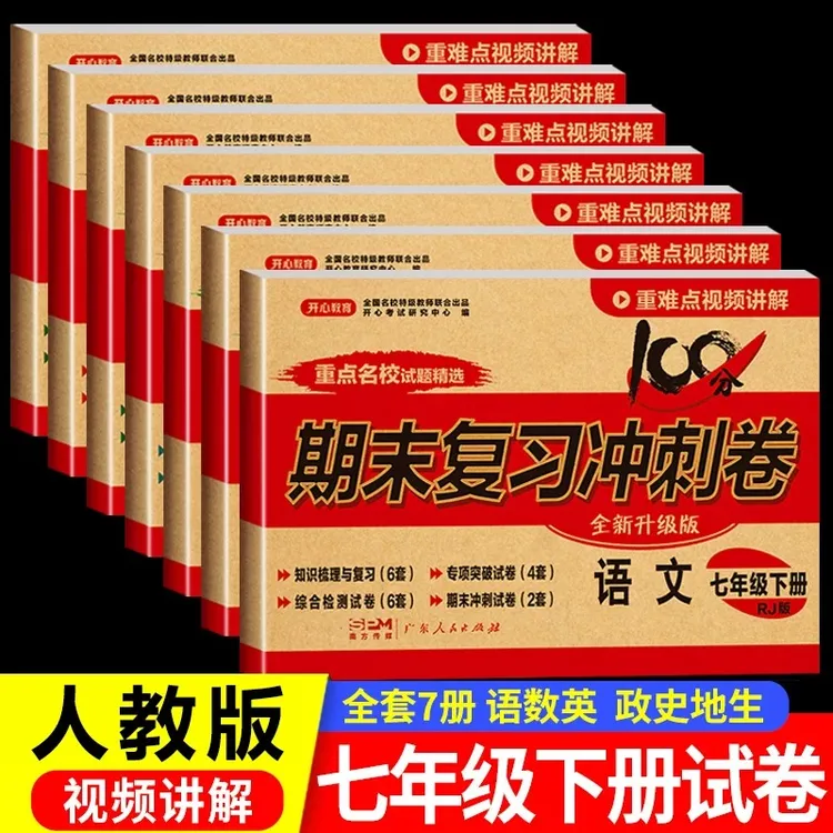 2025春初中七年级下册期末复习冲刺卷语文数学英语历史地理生物