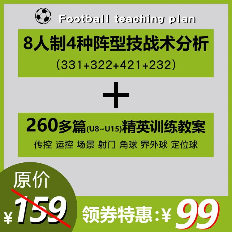 足球8人制4种阵型战术分析+260篇精英训练教案 免费持续更新中