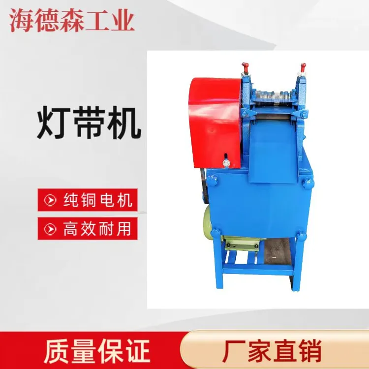 海德森剥灯带机取铜分离定制款专剥灯带取铜线剥灯条厂家直销纯铜