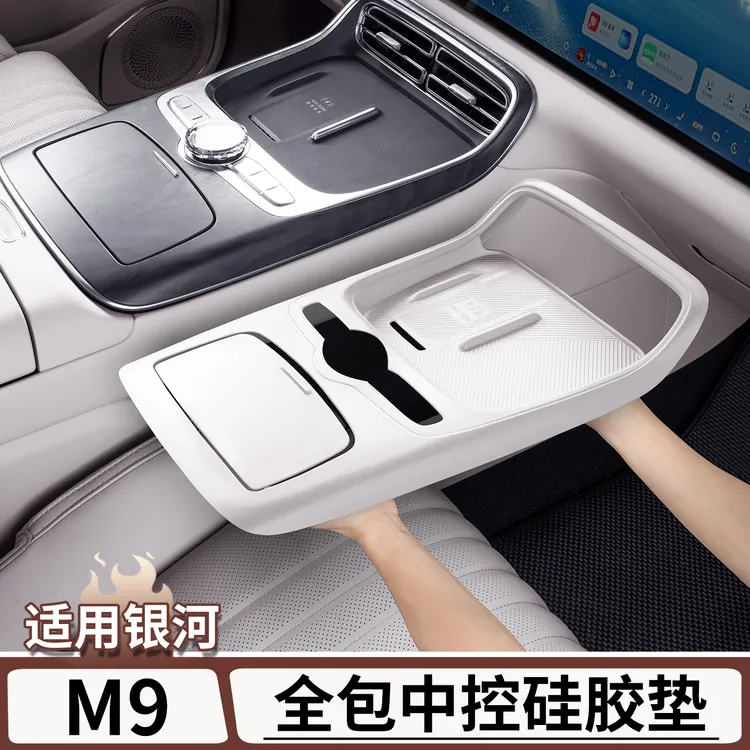适用于吉利银河M9中控面板硅胶垫无线充电硅胶水杯垫改装配件用品