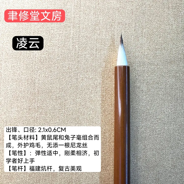【聿修堂文房】凌云——出锋2.1，口径0.6小楷、寸楷、小行草、中楷