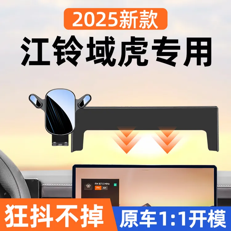 2025新款江铃域虎专用手机车载支架域虎中控台磁吸导航手机架改装