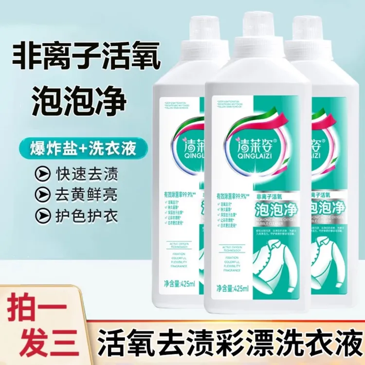 【拍一发三】清莱姿非离子活氧泡泡净白衣增白去黄去污渍彩漂洗衣液