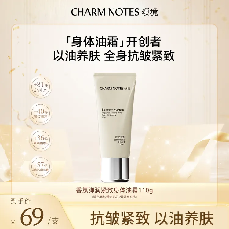 【短视频专属】颂境弹润紧致香氛身体油霜2.0  110g