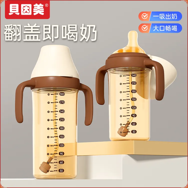 BEINGMATE/贝因美翻盖PPSU新生儿奶瓶1-3-岁吸管式学饮杯防漏防呛