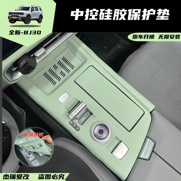 24-26款北京BJ30中控排挡面板硅胶保护垫防滑内饰改装用品配件