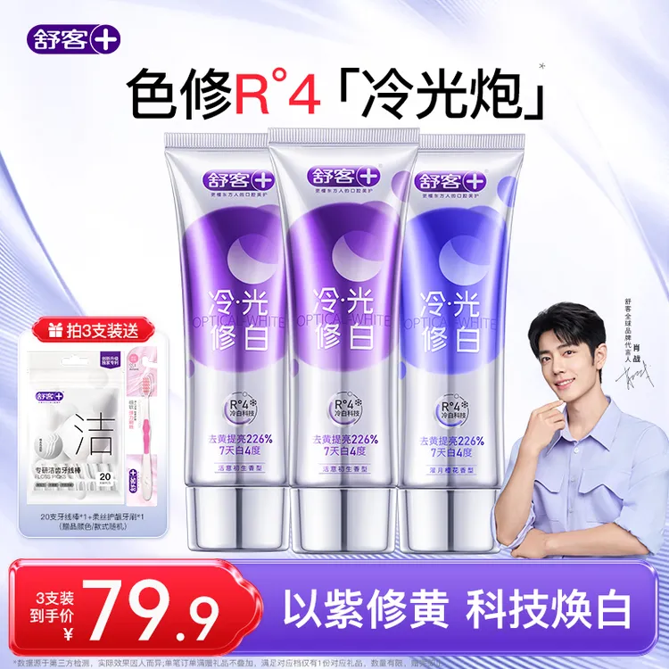 舒客色修美白牙膏去黄去口臭官方正品旗舰肖战代言冷光去渍清新zb