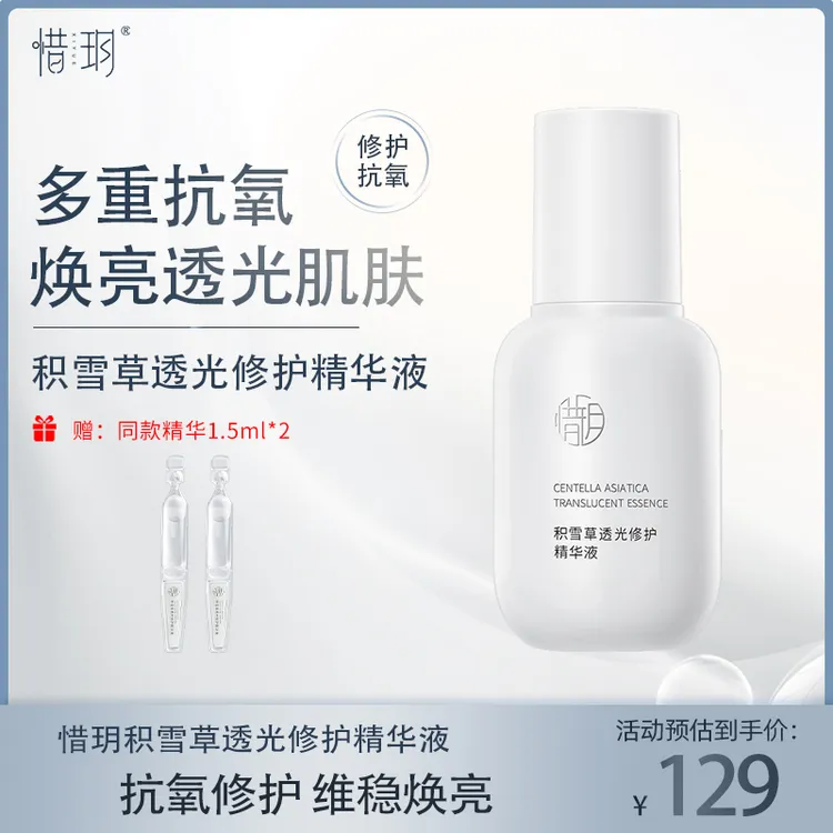 【达人】惜玥积雪草透光修护精华液保湿控油修护提亮传明酸抗氧化
