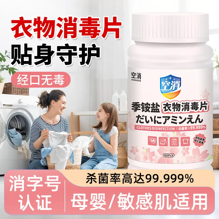 空消双链季铵盐消毒片公共洗衣机酒店宿舍衣物床单专用杀菌清洗剂