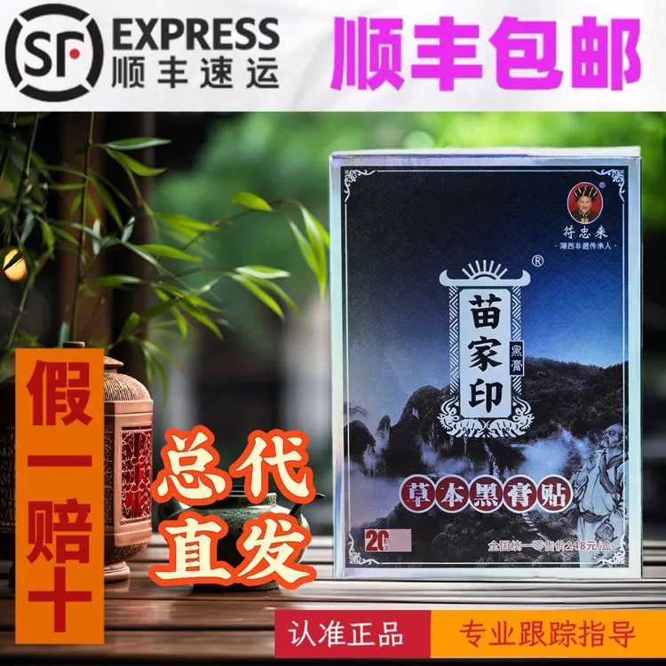 张家界凤凰旅游专供同款符忠来苗家印草本黑膏贴居家日用防护用品