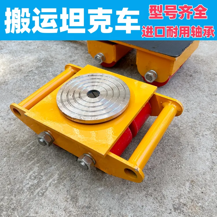 重物搬运坦克车胶轮钢轮重物位移器重型设备转向地牛直向旋转坦克
