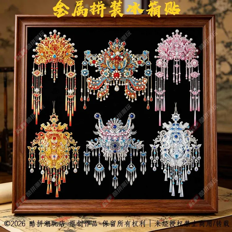 磁吸凤冠粉黛金属拼图凤冠3d立体冰箱贴金属拼装模型手工凤冠diy商品图