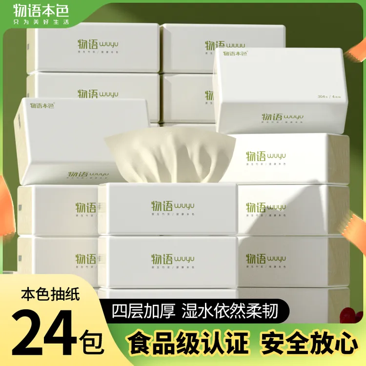 物语本色亲肤云感加大本色纸抽竹纤维抽纸四层加厚面巾纸纸巾家用