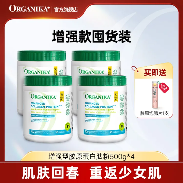 【娜妈专属】Organika/奥加尼卡增强胶原蛋白肽粉500g/罐*4 官方正品 小分子肽