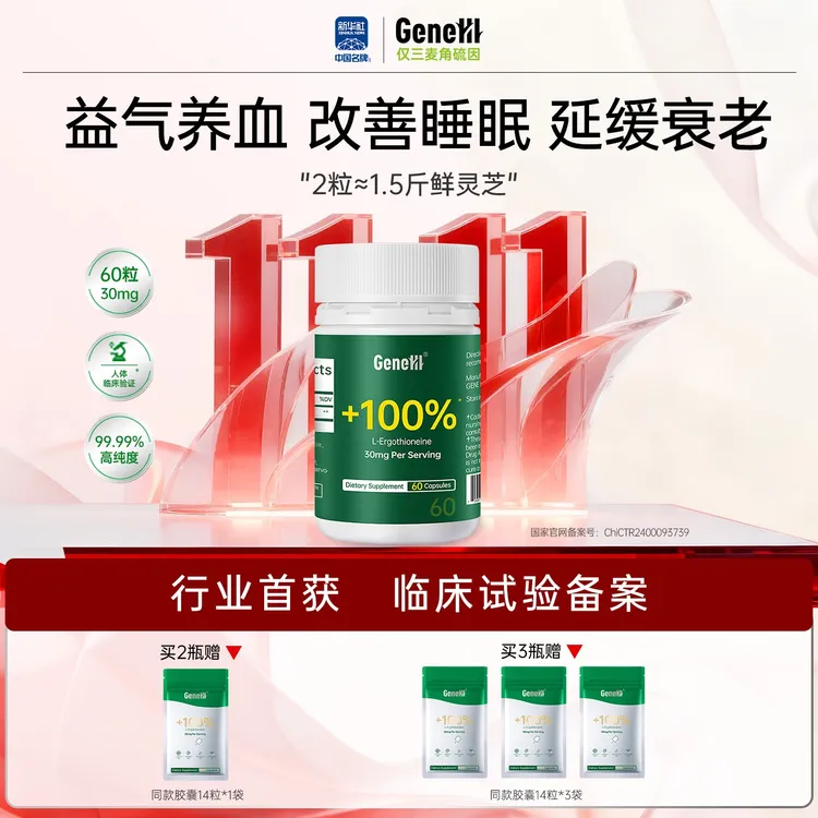 【60粒通用】GeneIII/仅三麦角硫因口服胶囊30mg*60粒99.99%高纯度