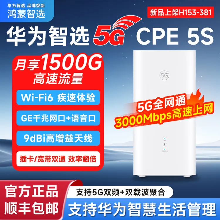 华为智选5G CPE5S鸿蒙智选H153-381无线高速双频移动千兆宽带路由