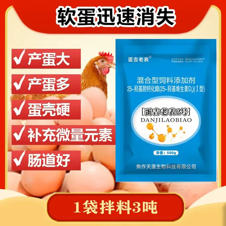 蛋吉老表2号软蛋软壳蛋迅速消失增加产蛋率补充微量元素